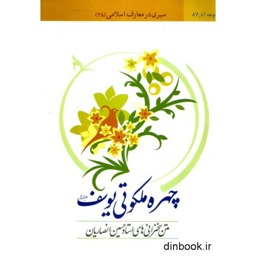 کتاب چهره ملکوتی یوسف ( ع )