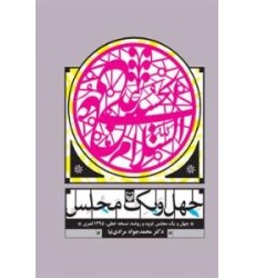 کتاب چهل و یک مجلس