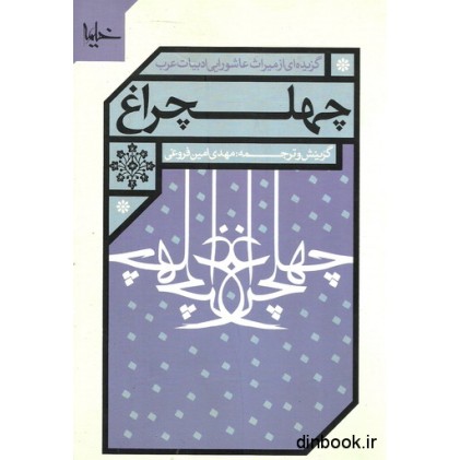 کتاب چهلچراغ
