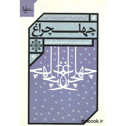 کتاب چهلچراغ