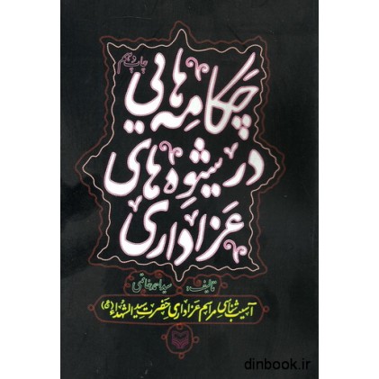 کتاب چکامه هایی در شیوه های عزاداری