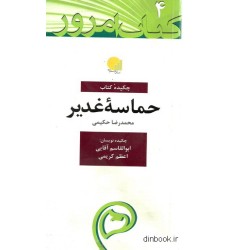 چکیده کتاب حماسه غدیر