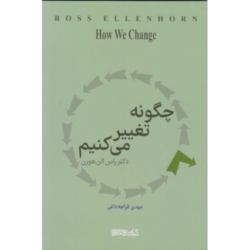 کتاب چگونه تغییر می کنیم