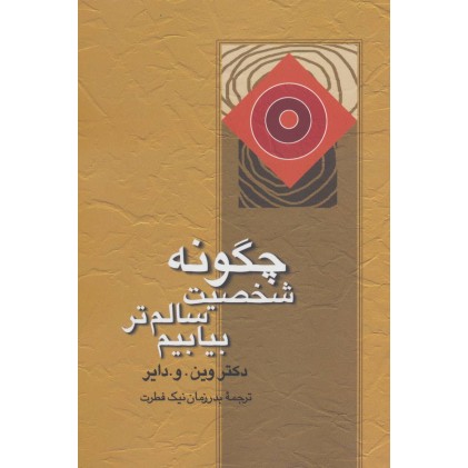 کتاب چگونه شخصیت سالم تر بیابیم