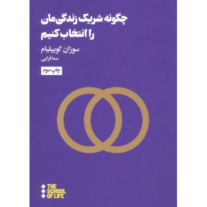 کتاب چگونه شریک زندگی مان را انتخاب کنیم