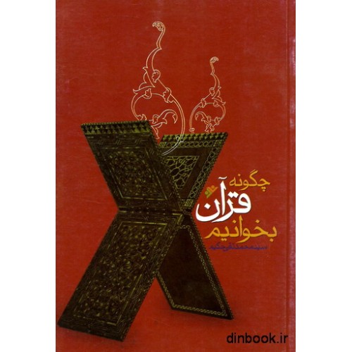 کتاب چگونه قرآن بخوانیم
