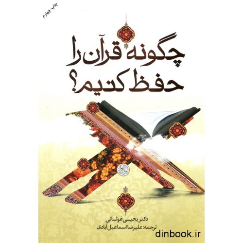 کتاب چگونه قرآن را حفظ کنیم ؟