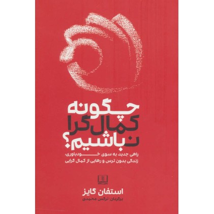 کتاب چگونه کمال گرا نباشیم