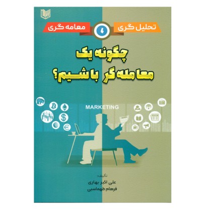 کتاب چگونه یک معامله گر باشیم ؟