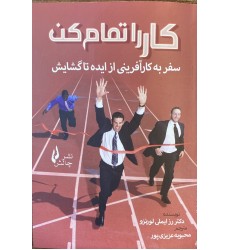 کتاب کار را تمام کن