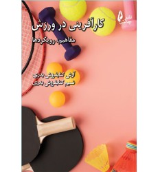 کتاب کارآفرینی در ورزش ( مفاهیم, رویکرد ها )
