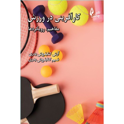 کتاب کارآفرینی در ورزش ( مفاهیم, رویکرد ها )