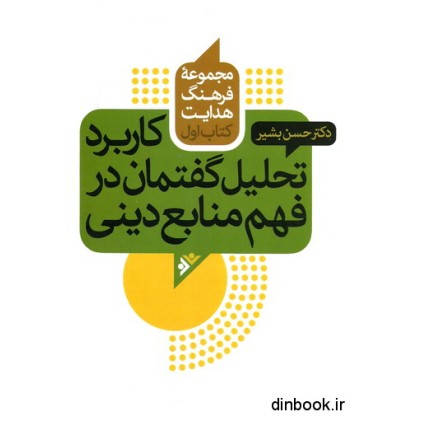 کتاب کاربرد تحلیل گفتمان در فهم منابع دینی