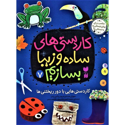 کتاب کاردستی های ساده و زیبا بسازیم 7