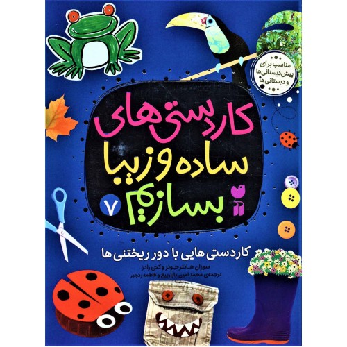 کتاب کاردستی های ساده و زیبا بسازیم 7
