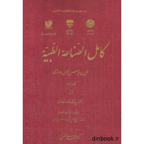کتاب کامل الصناعه الطبیه - جلد دوم