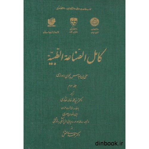 کتاب کامل الصناعه الطبیه - جلد سوم