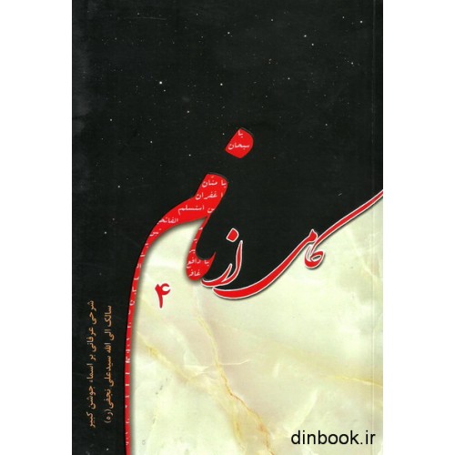 کتاب کامی از نام ( 4 ), شرحی عرفانی بر اسماء جوشن کبیر سالک الی الله سید علی نجفی ( ره )