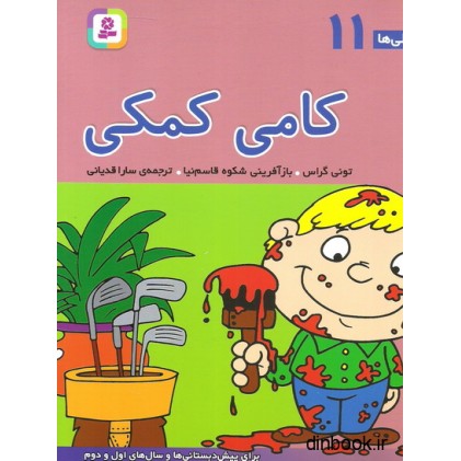 کتاب فسقلی ها 11 - کامی کمکی