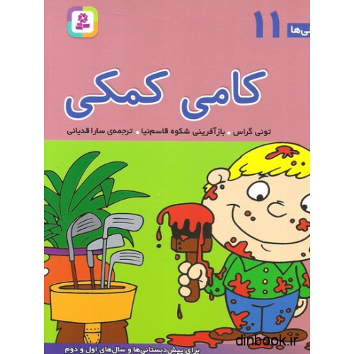 کتاب فسقلی ها 11 - کامی کمکی