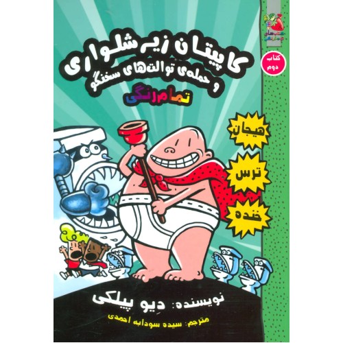 کتاب کاپیتان زیرشلواری 2