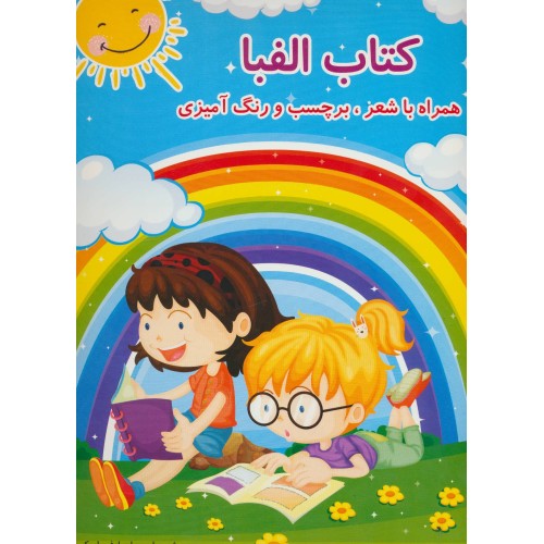 کتاب الفبا
