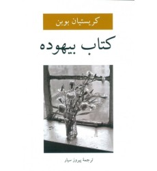 کتاب بیهوده کتاب بیهوده
