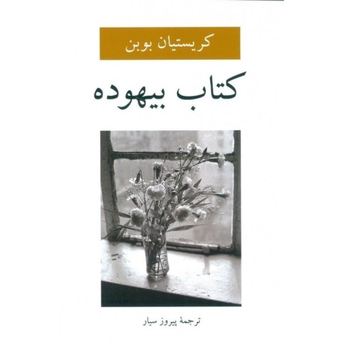 کتاب بیهوده