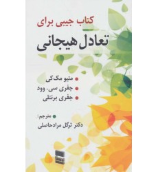 کتاب جیبی برای تعادل هیجان