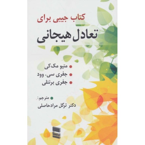 کتاب جیبی برای تعادل هیجان