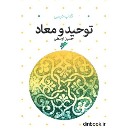 کتاب درسی توحید و معاد