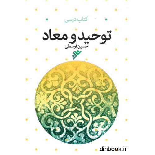 کتاب درسی توحید و معاد