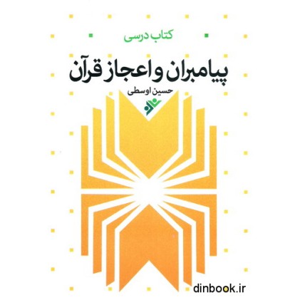 کتاب درسی پیامبران و اعجاز قرآن