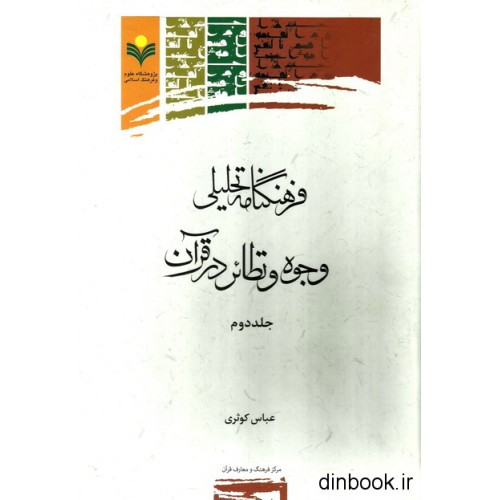 کتاب فرهنگنامه تحلیلی وجوه و نظائر در قرآن جلد دوم