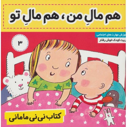 کتاب نی نی مامانی 3