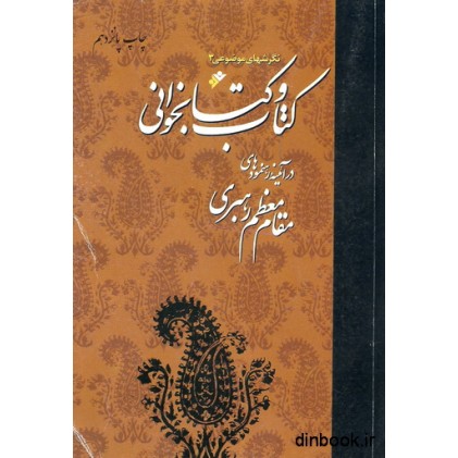 کتاب کتاب و کتابخوانی در آئینه رهنمودهای مقام معظم رهبری