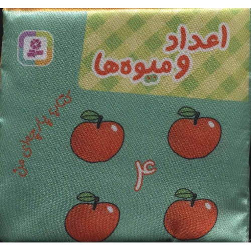کتاب پارچه ای من