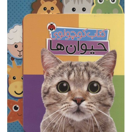 کتاب کوچولوی حیوان ها