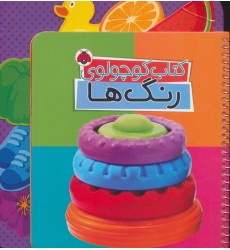 کتاب کوچولوی رنگ ها