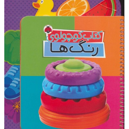 کتاب کوچولوی رنگ ها
