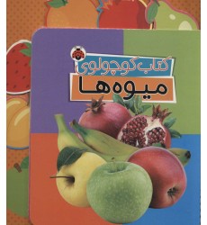 کتاب کوچولوی میوه ها