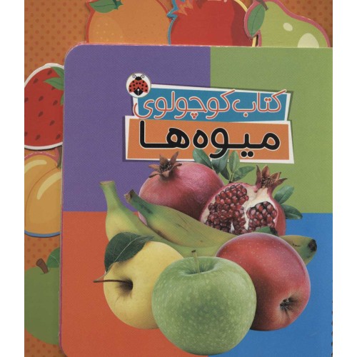 کتاب کوچولوی میوه ها