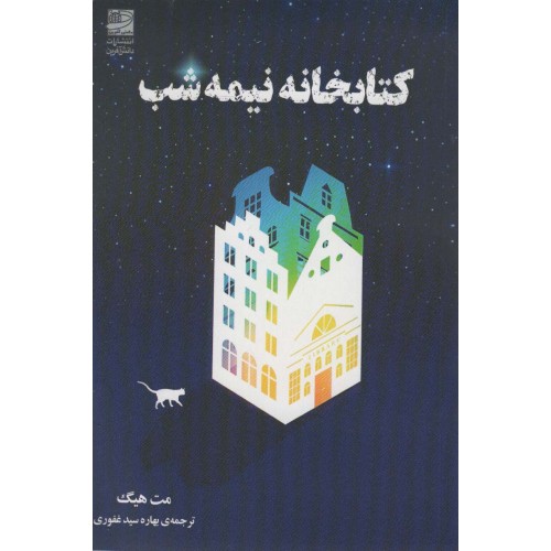 کتاب کتابخانه نیمه شب