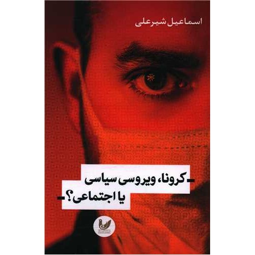 کتاب کرونا ویروس سیاسی یا اجتماعی