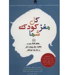 کتاب کل مغز کودک شما کتاب کل مغز کودک شما