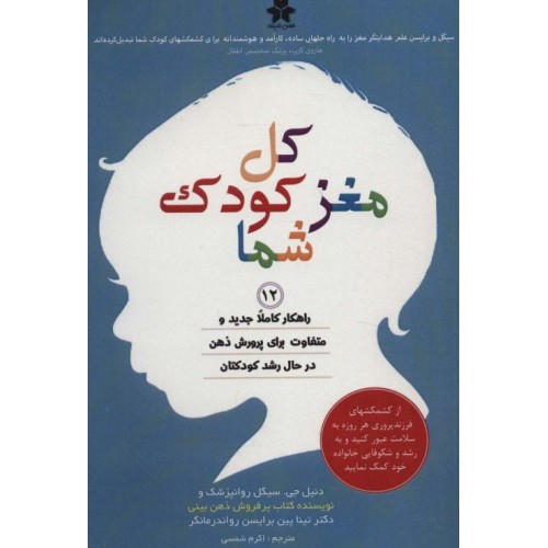 کتاب کل مغز کودک شما