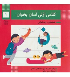 کتاب کلاس اولی آسان بخوان 1 کتاب کلاس اولی آسان بخوان 1