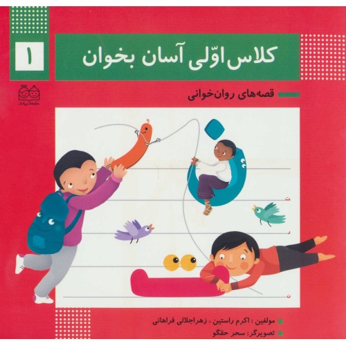 کتاب کلاس اولی آسان بخوان 1