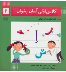 کتاب کلاس اولی آسان بخوان 2 کتاب کلاس اولی آسان بخوان 2
