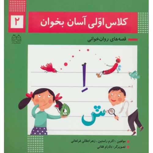 کتاب کلاس اولی آسان بخوان 2